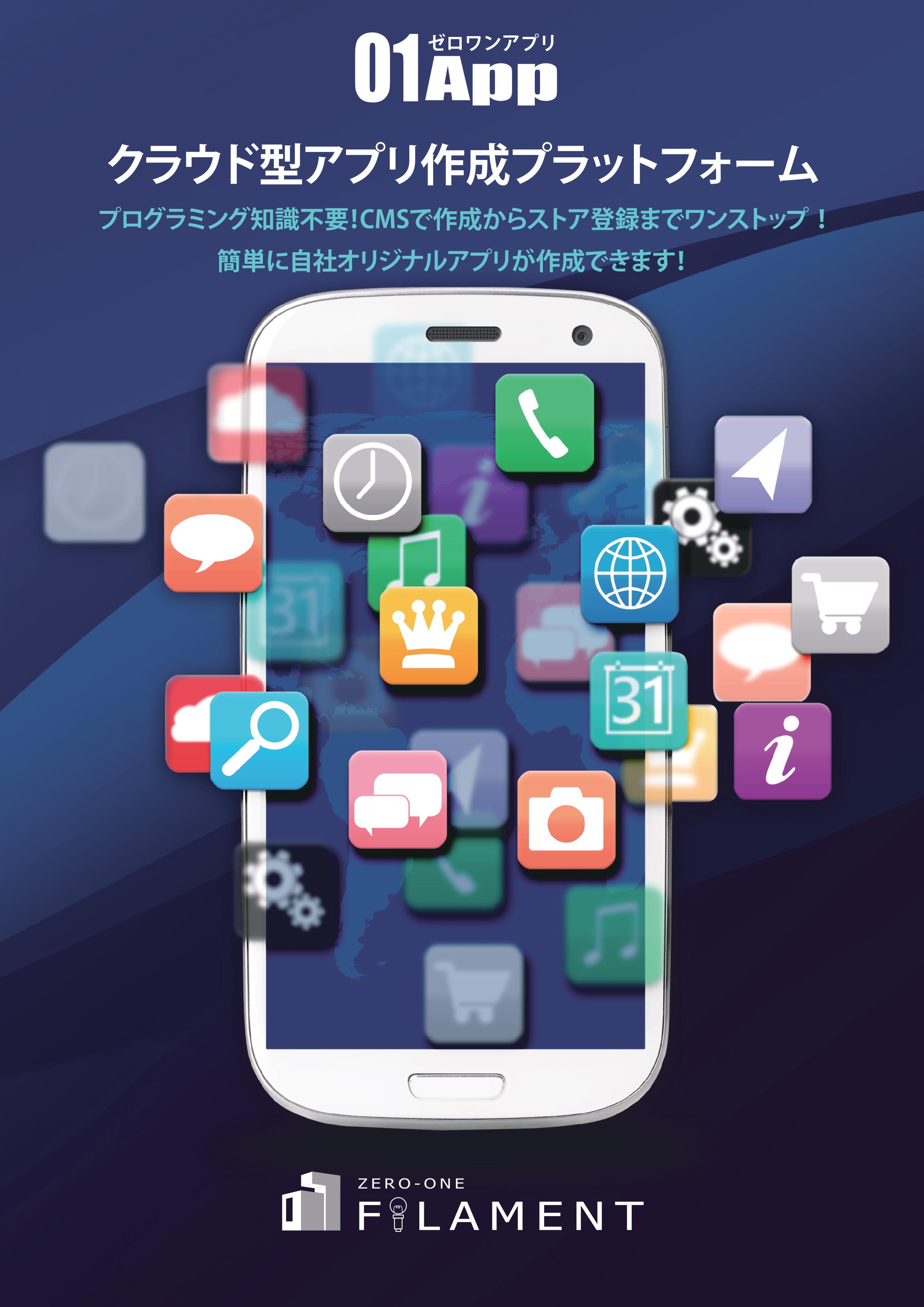 【サービス案内】スマホアプリ制作の「01App（ゼロワンアプリ）」 | 01フィラメント株式会社