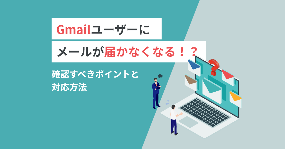 Gmailユーザーにメールが届かなくなる！？確認すべきポイントと対応方法