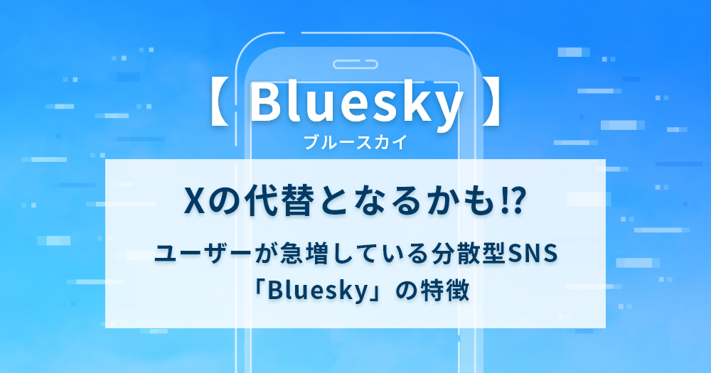 Xの代替となるかも⁉ユーザーが急増している分散型SNS「Bluesky」の特徴