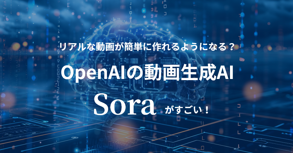 OpenAIの動画生成AI「Sora」がすごい！