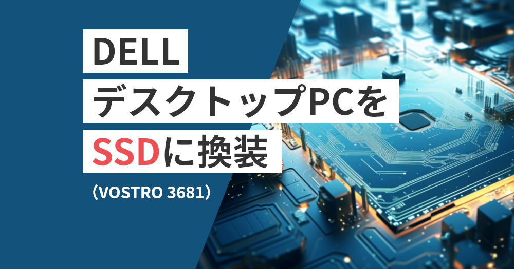 DELLデスクトップPCをSSDに換装