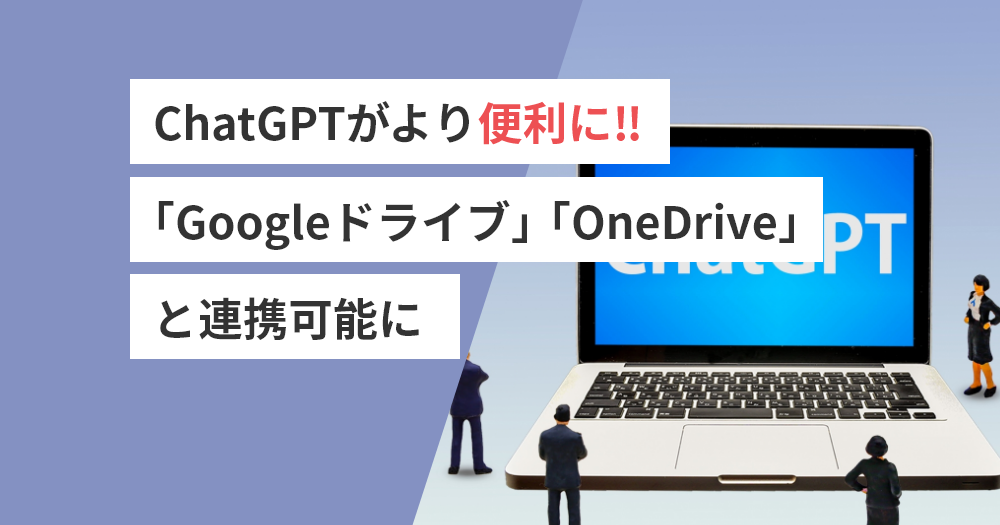 ChatGPTがより便利に‼「Googleドライブ」「OneDrive」と連携可能に