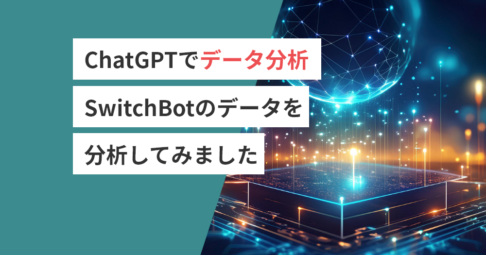 ChatGPTでデータ分析：SwitchBotのデータを分析してみました