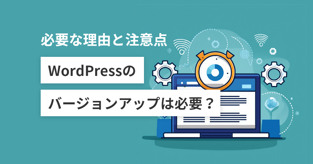 WordPressのバージョンアップは必要？必要な理由と注意点