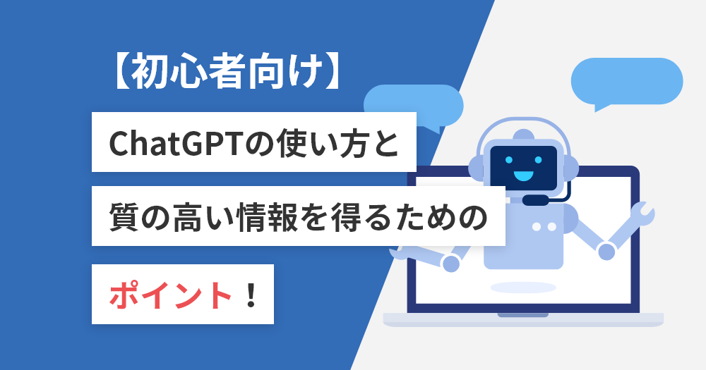 【初心者向け】ChatGPTの使い方と質の高い情報を得るためのポイント