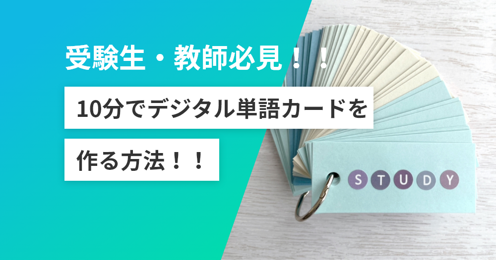 【受験生・教師必見！！】10分でデジタル単語カードを作る方法