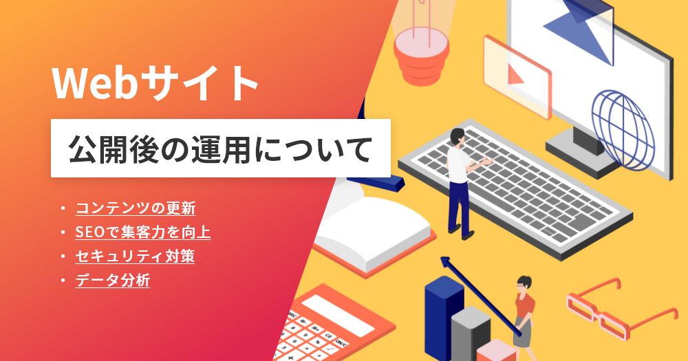 Webサイト公開後の運用について