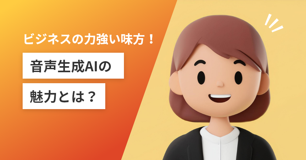 ビジネスの力強い味方！音声生成AIの魅力とは？