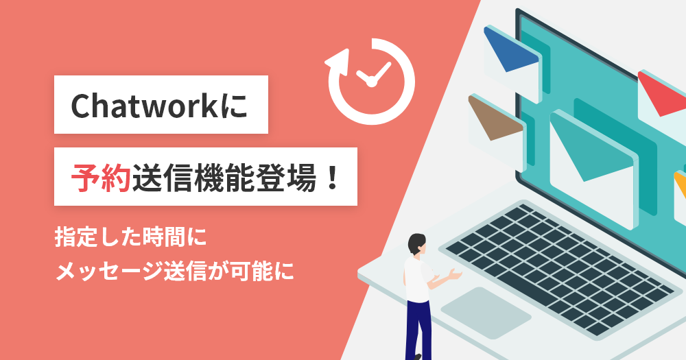 Chatworkに予約送信機能登場！指定した時間にメッセージ送信が可能に