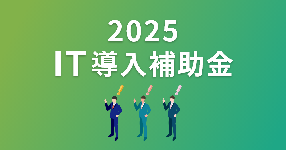 IT導入補助金2025が発表されました！