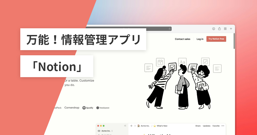 万能！情報管理アプリ【Notion】