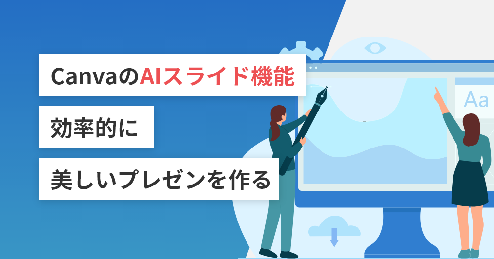 CanvaのAIスライド機能で効率的に美しいプレゼンを作る