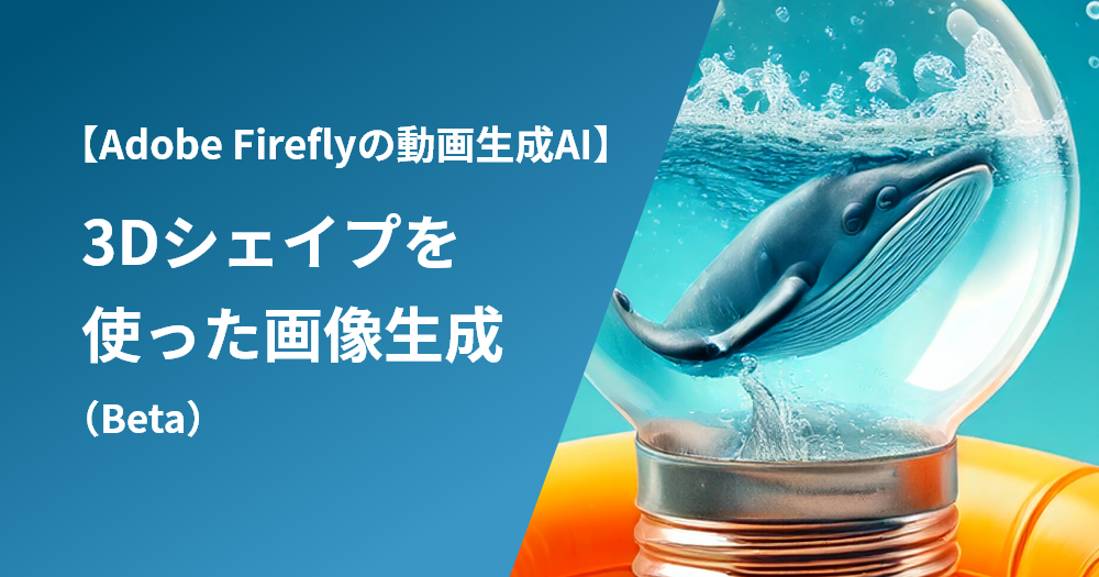 3Dシェイプを使った画像生成（Beta）【Adobe Fireflyの動画生成AI】