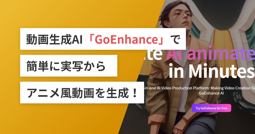 動画生成AI「GoEnhance」で簡単に実写からアニメ風動画を生成！