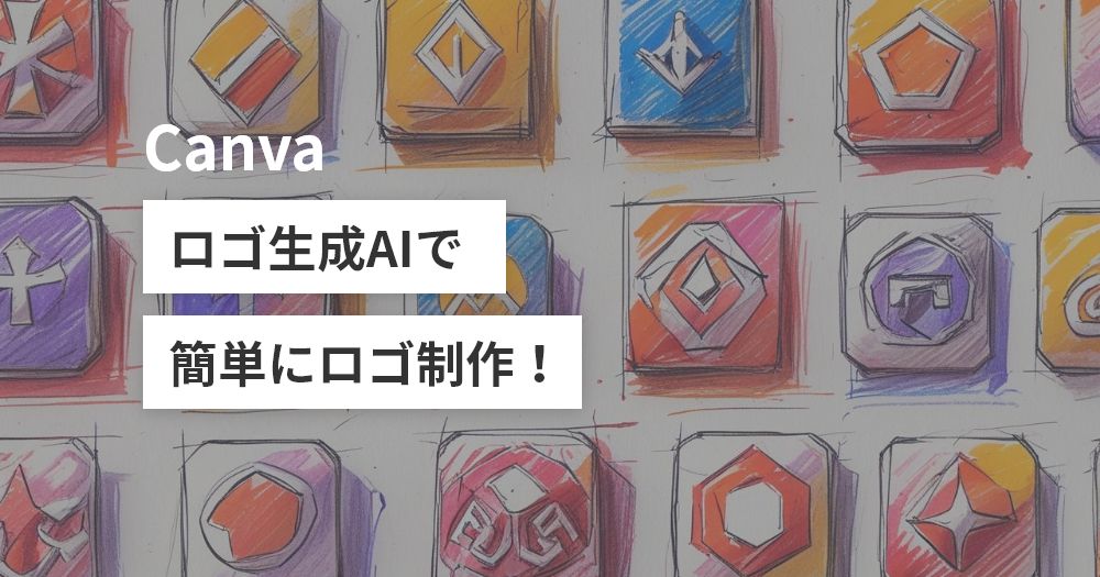 Canvaのロゴ生成AIで簡単にロゴ制作！