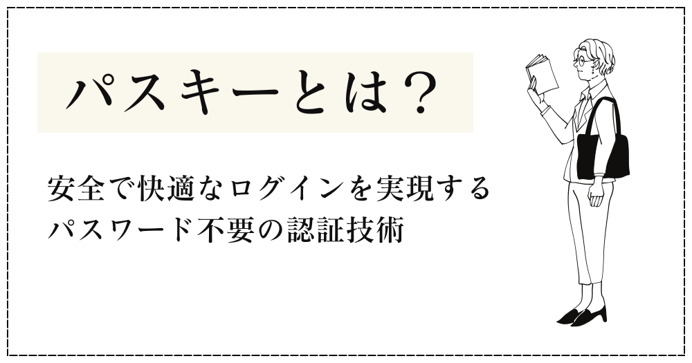 パスキーとは