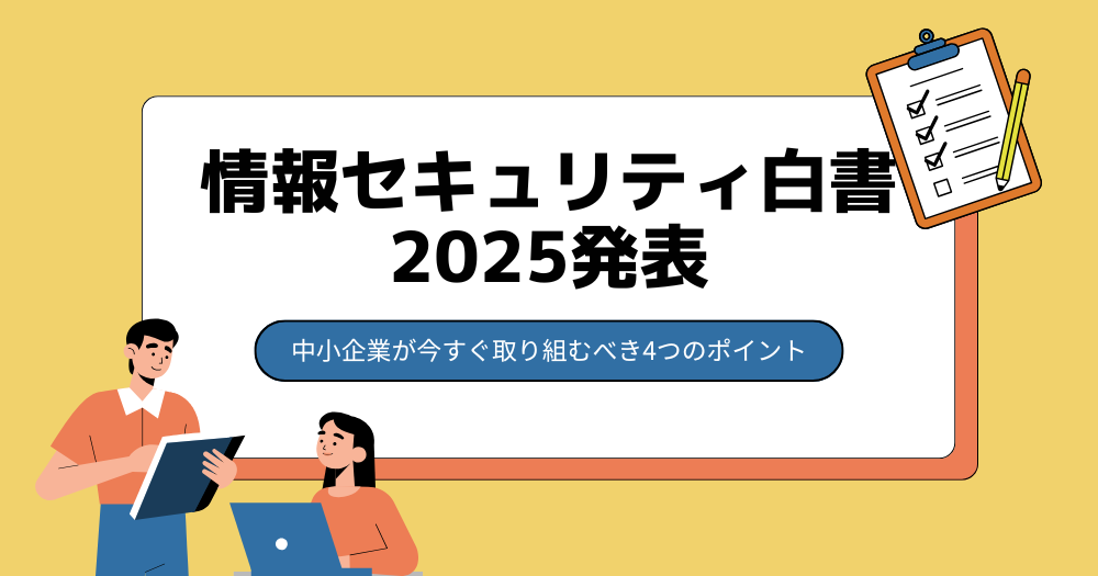 情報セキュリティ白書2025発表