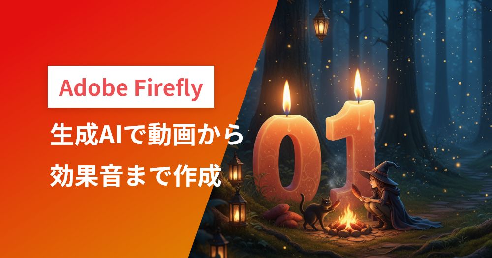 Adobe Fireflyの生成AIで動画から効果音まで作成