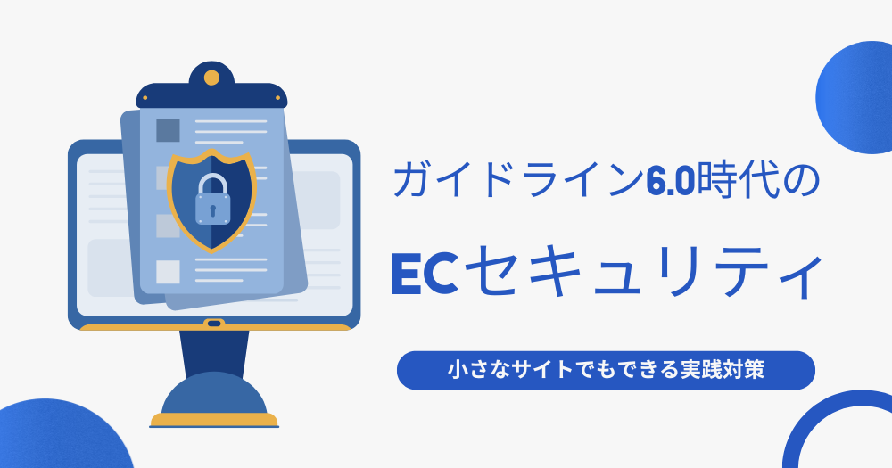 ガイドライン6.0時代のECセキュリティ：小さなサイトでもできる実践対策