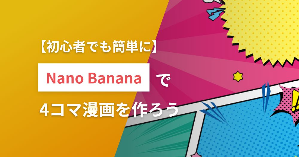 【初心者でも簡単に】Nano Bananaで4コマ漫画を作ろう