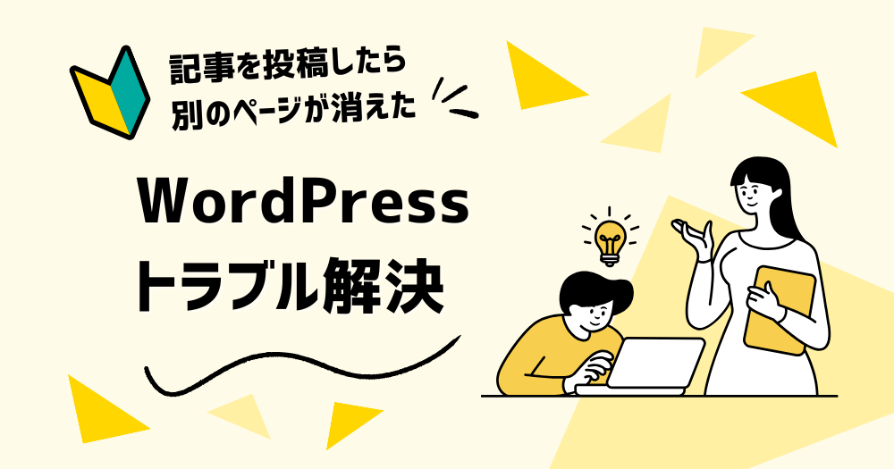 WordPressトラブル解決