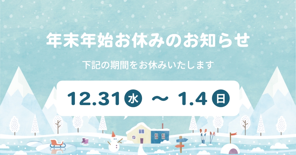 2025年 年末年始休業のお知らせ